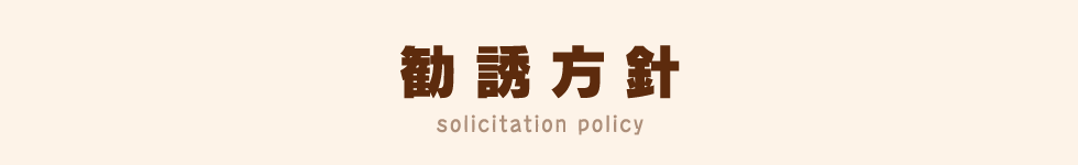 株式会社ぶらんけっと 勧誘方針